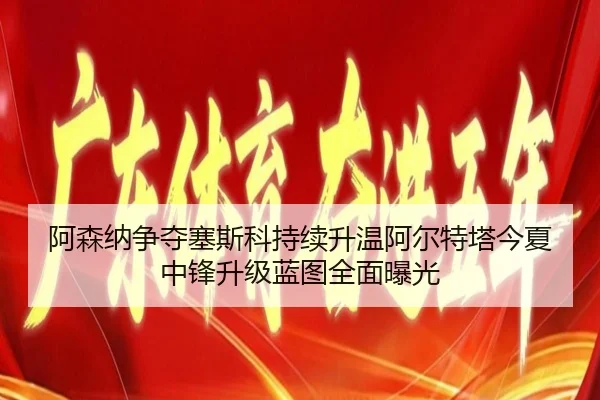 a-sen-na-zheng-duo-sai-si-ke-chi-xu-sheng-wen-a-er-te-ta-jin-xia-zhong-feng-sheng-ji-lan-tu-quan-mian-bao-guang-2-916.jpg